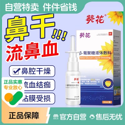 葵花葡聚糖液体敷料鼻炎喷雾剂鼻腔黏膜修复儿童流鼻血专用过敏性