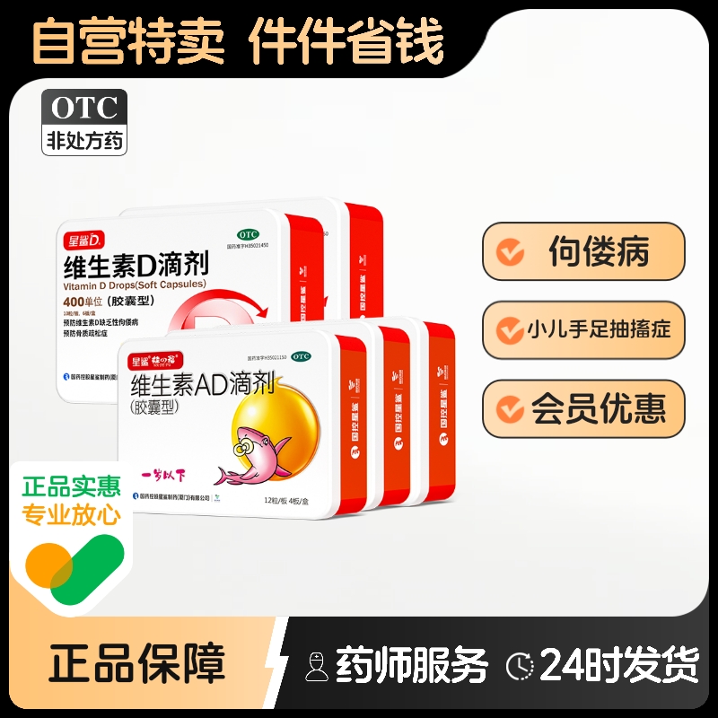 【星鲨】维生素AD滴剂(胶囊型）1500IU500IU*48粒/盒