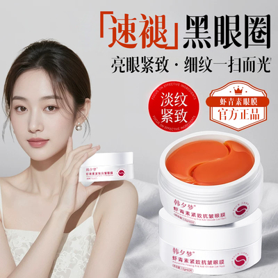 虾青素眼膜抗皱紧致抗衰老去细纹眼贴膜去眼袋去皱黑眼圈纹眼膜贴