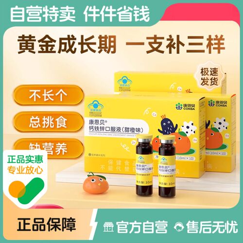 康恩贝钙铁锌口服液补钙10支/盒