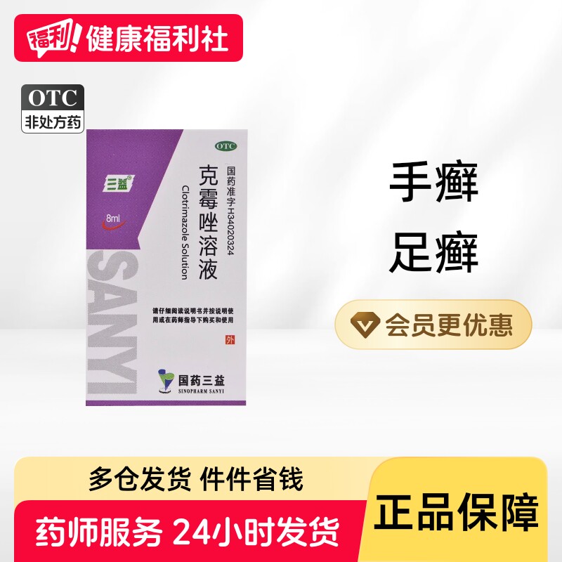 三益克霉唑溶液克霉唑溶液体癣喷雾正品治盒真菌药水脚气官方止痒