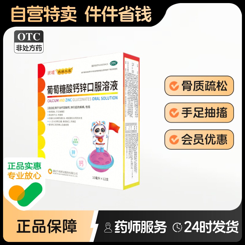 【扶娃】葡萄糖酸钙锌口服溶液10ml*12支/盒
