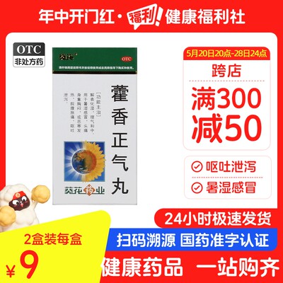 【葵花】藿香正气丸0.375g*200丸/盒