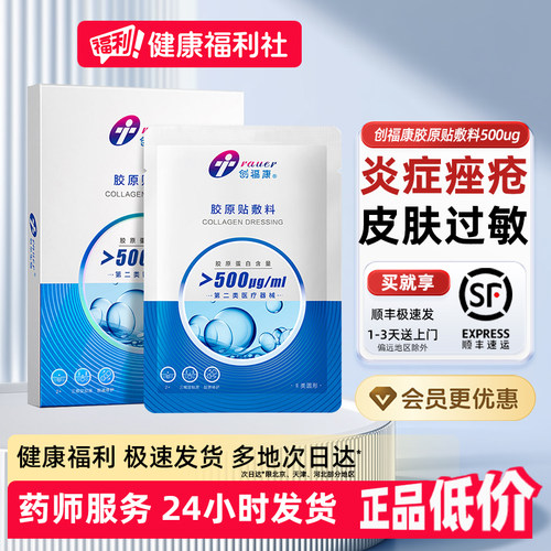 创福康500浓度胶原敷料医用修护