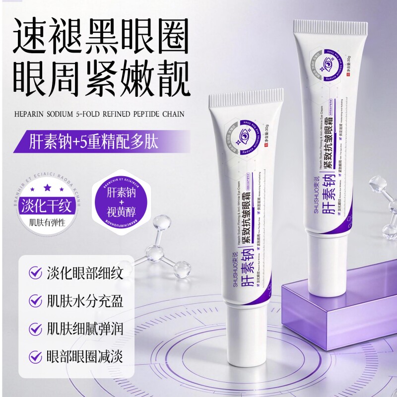 肝素钠乳膏去黑眼圈温和抗皱滋润眼霜改善眼纹眼袋正品官方旗舰店