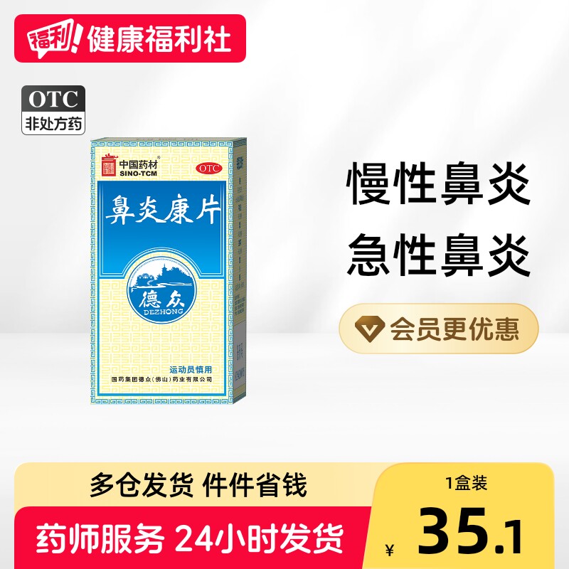 [德众]鼻炎康片0.37g*150片*1瓶/盒图片