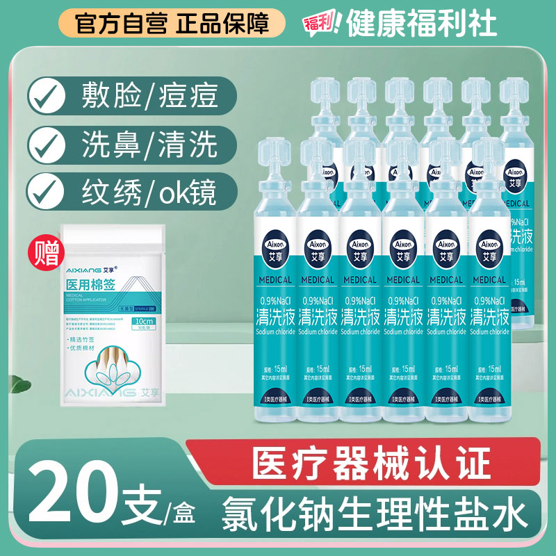 艾享生理性盐水小支氯化钠医用