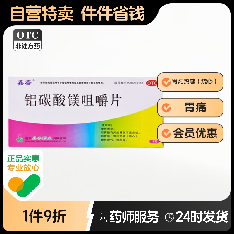 鑫齐铝碳酸镁咀嚼片铝酸碳镁片饱胀慢性胃炎酒药幽门螺旋杆菌醒酒