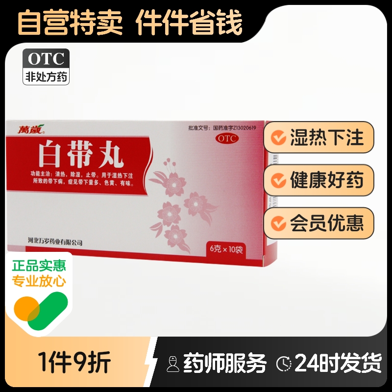 万岁白带丸6g*10袋/盒温经粘稠发黄带下病色黄除湿清热止带有味