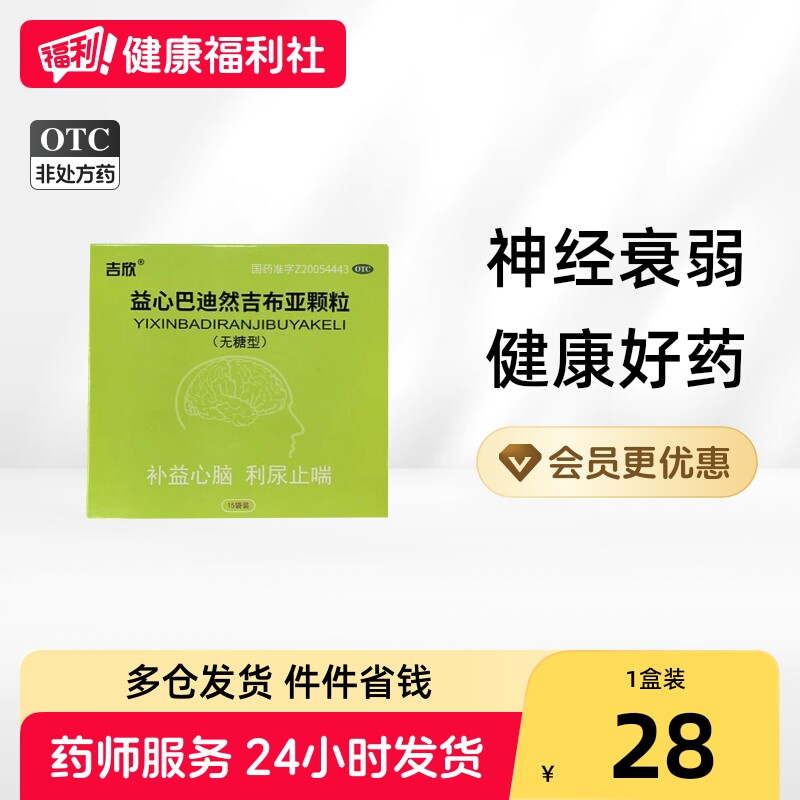 吉欣益心巴迪然吉布亚颗粒*/盒3g失眠安眠安神睡眠神疲补益补脑
