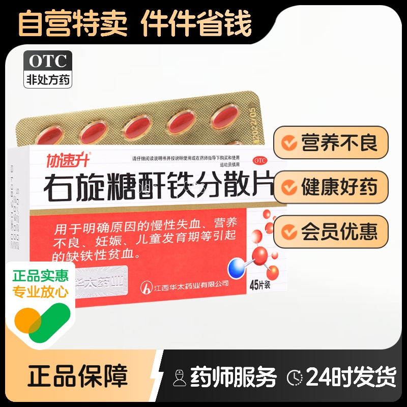 【协速升】右旋糖酐铁分散片25mg*45片/盒