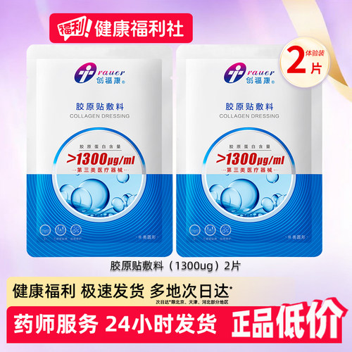 创福康1300浓度胶原贴医用敷料