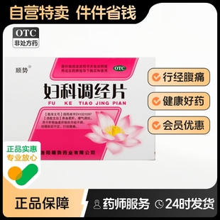 妇科调经片顺势正品 中药肝郁血虚量少痛经止痛闭经月经调理停经