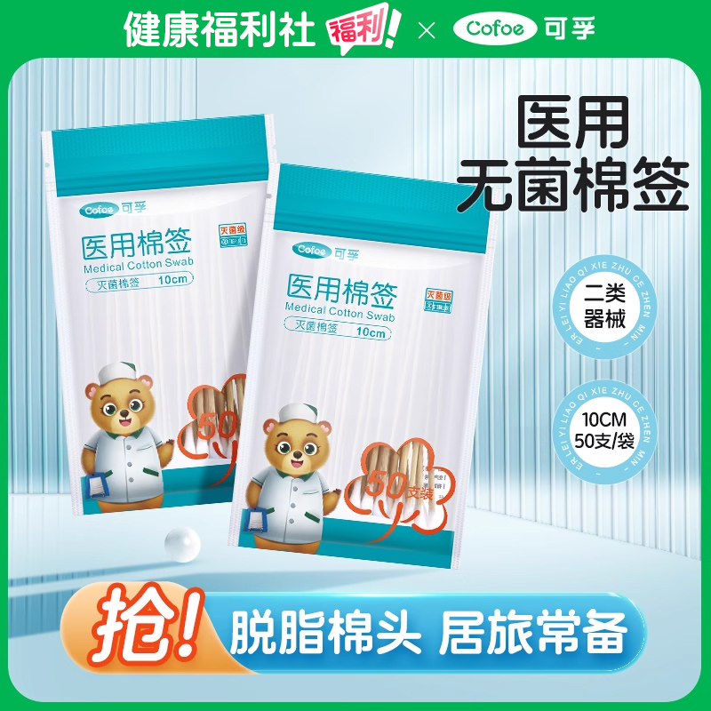 可孚医用无菌棉签50支/包
