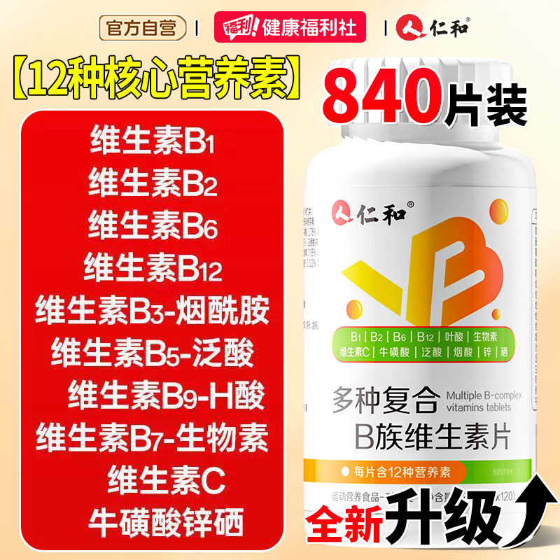 仁和多种维生素b族复合片男士专用b1 b2 b6 b12正品官方旗舰店vb图片