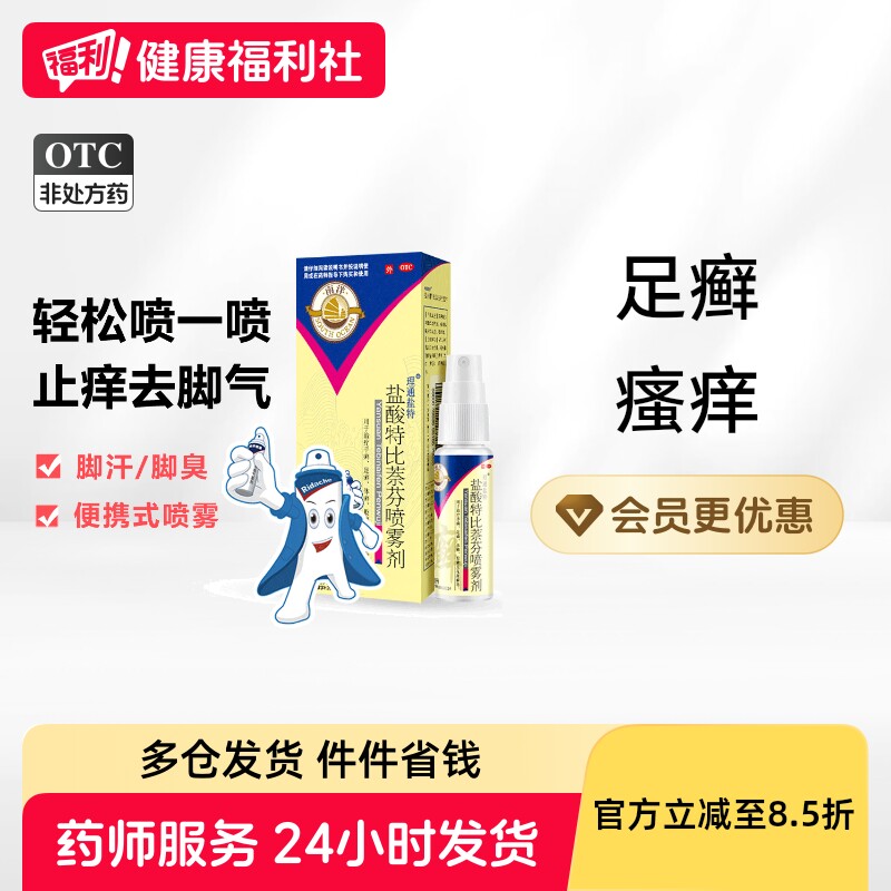南洋盐酸特比萘芬喷雾剂感染杀菌止痒瘙痒真菌股癣脚气灰指甲喷剂
