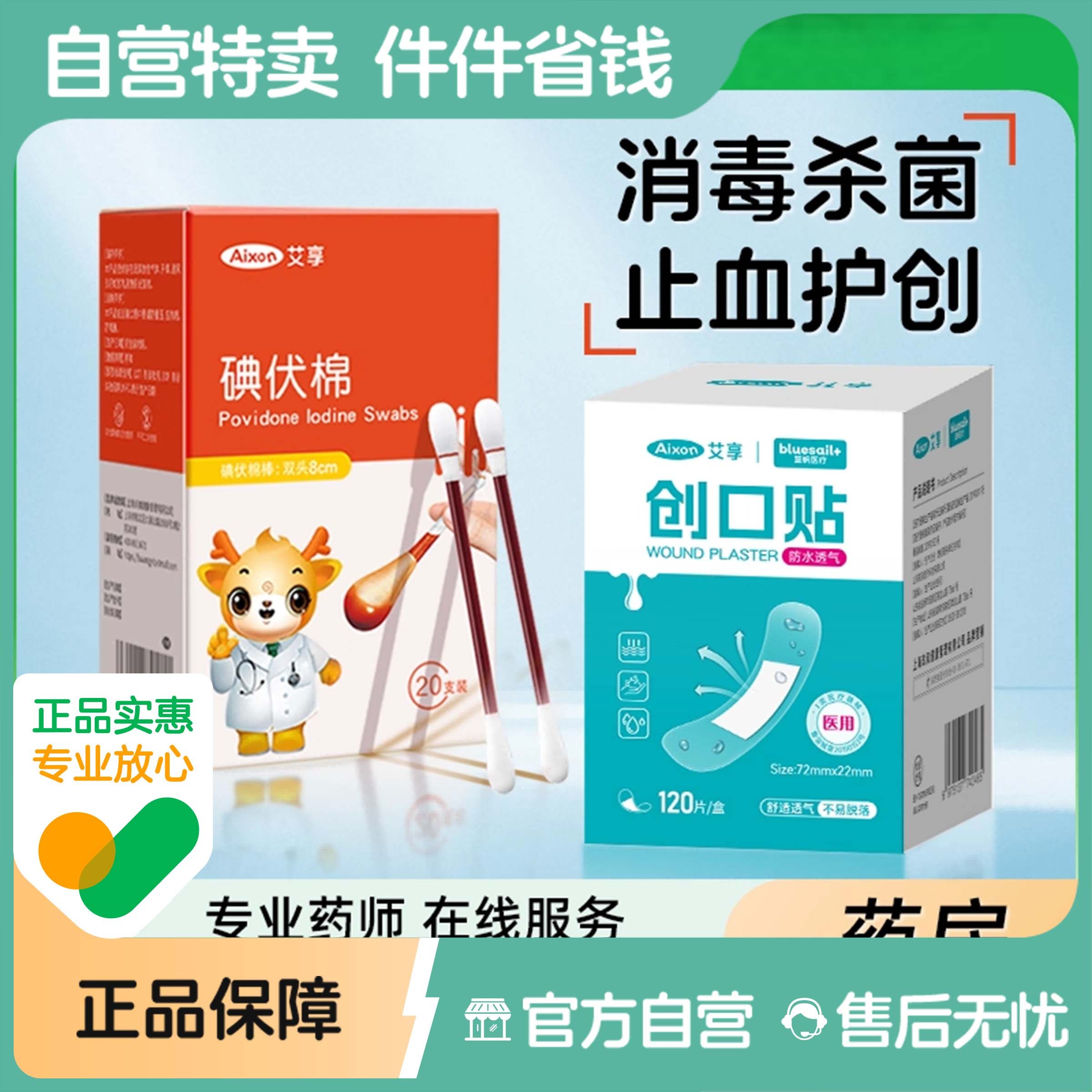 艾享医用创口贴防水透气贴一次性碘伏棉棒宝宝脐带棉签创可贴伤口图片