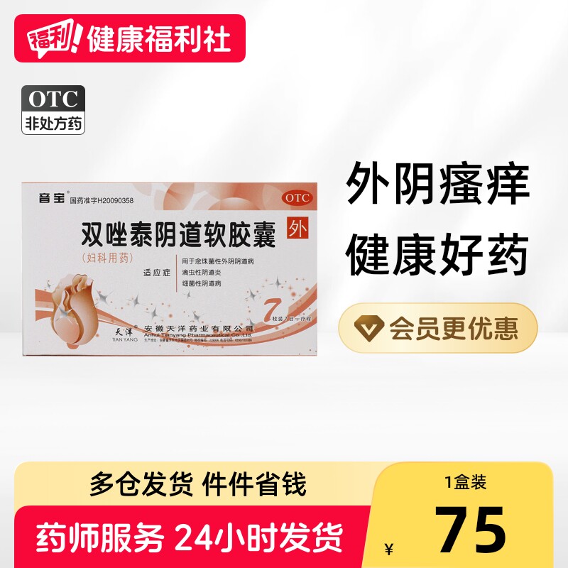 [音宝]双唑泰阴道软胶囊8mg160mg200mg*7粒/盒图片