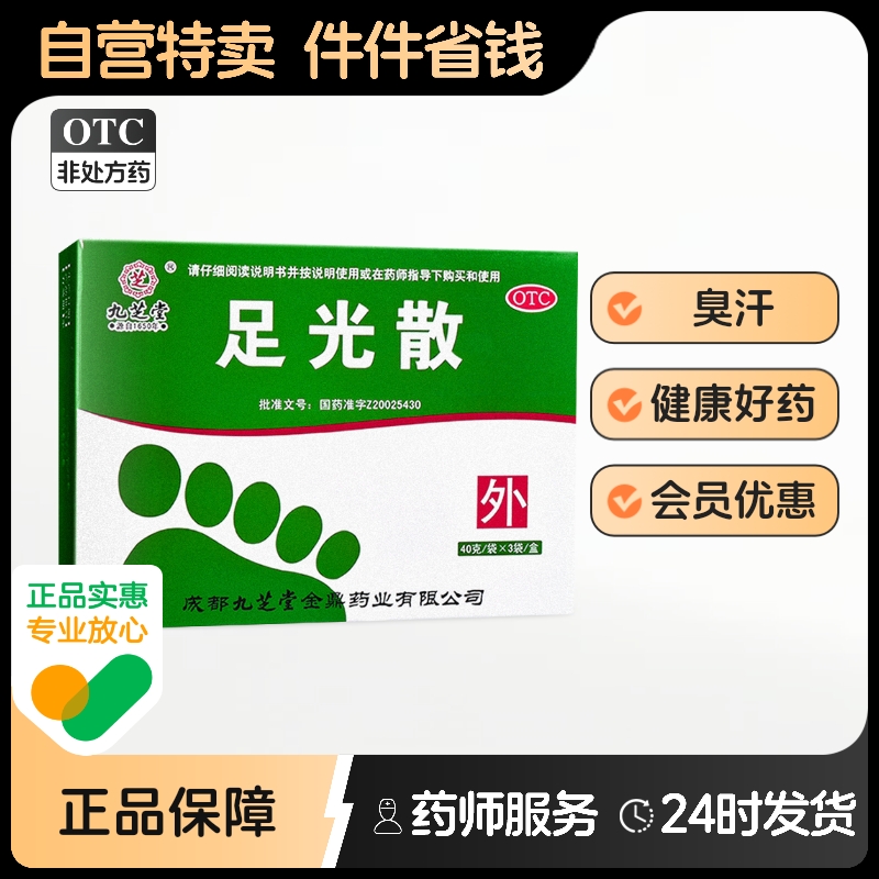 【九芝堂】足光散20g*3袋/盒
