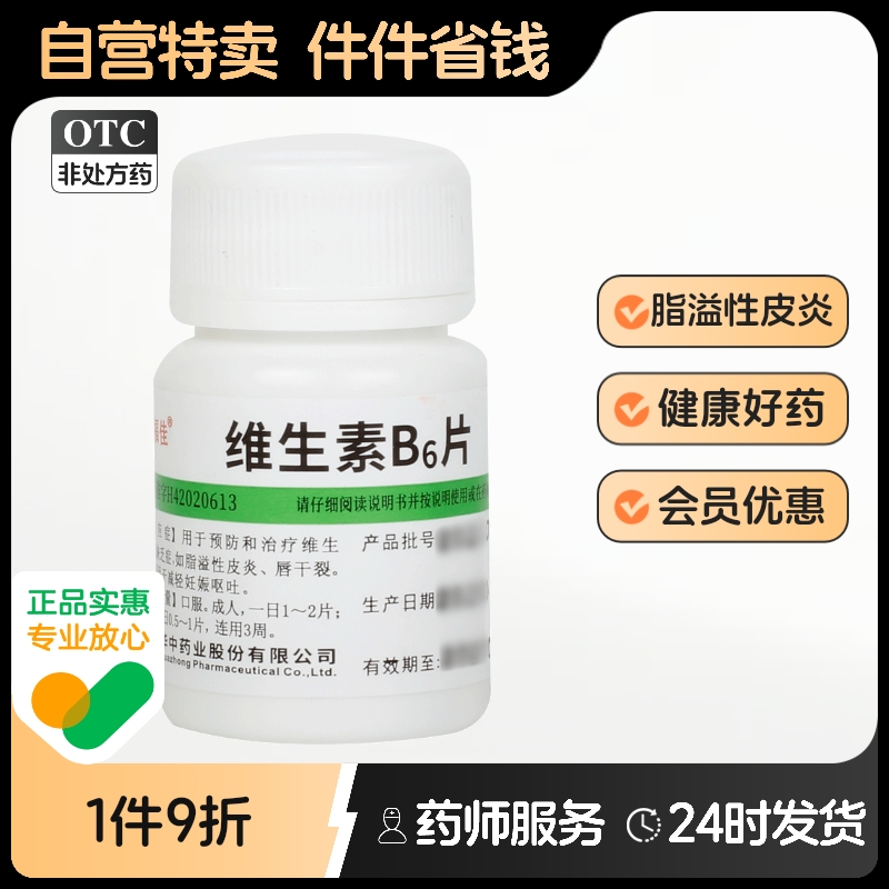 【维福佳】维生素B6片10mg*100片/瓶