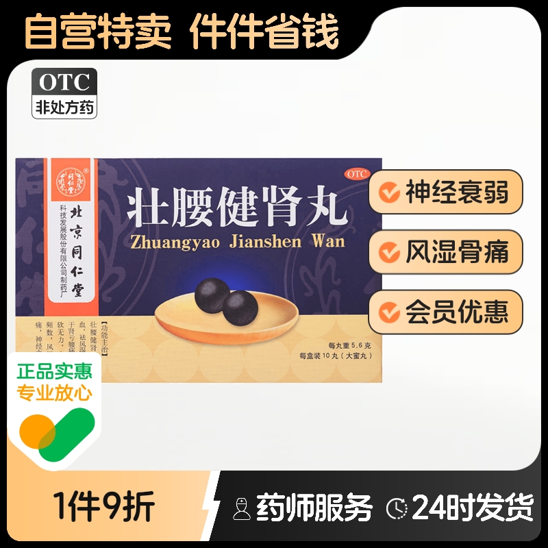 【同仁堂】壮腰健肾丸5.6g*10丸/盒