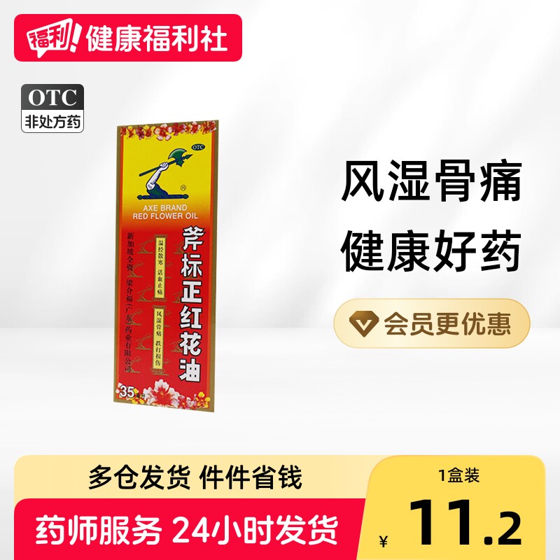 [梁介福]斧标正红花油35ml*1瓶/盒图片