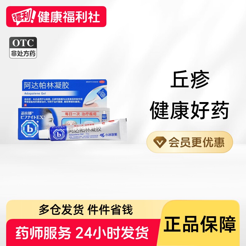 苾妋娜阿达帕林凝胶医用小林制药正品痘痘痤疮祛痘药膏达芙文黑头