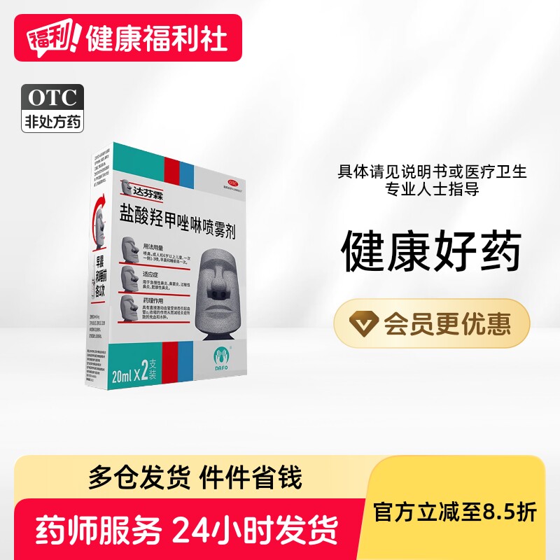 达芬霖盐酸羟甲唑啉喷雾剂专用喷剂喷鼻剂滴鼻通窍鼻炎过敏性