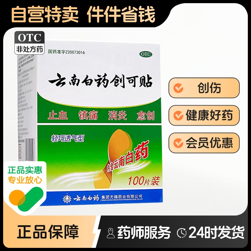 【云南白药】云南白药创可贴1.5cm*2.3cm*100片/盒