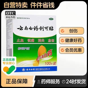 盒杀菌消炎止血创伤擦伤镇痛摔伤外伤止血贴 云南白药创可贴100片
