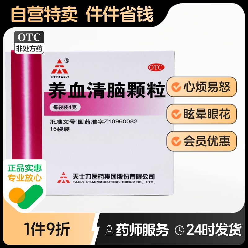 【天士力】养血清脑颗粒4g*15袋/盒