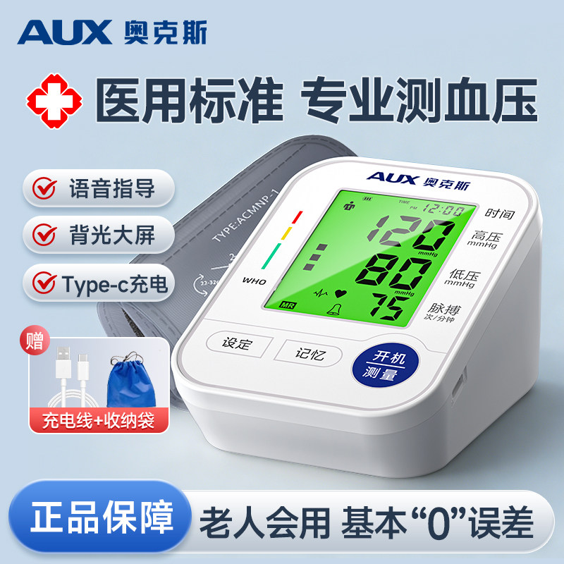 奥克斯电子血压计家用高精准语音臂式血压测量仪医用高血压测压仪