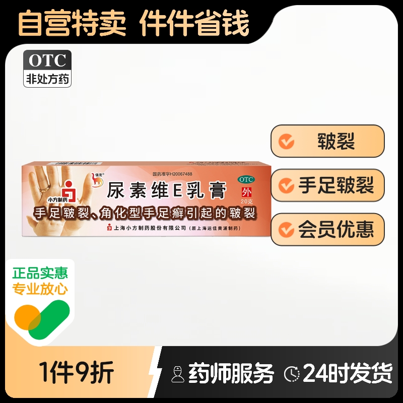 【信龙】尿素维E乳膏20g3g*20g*1支/盒