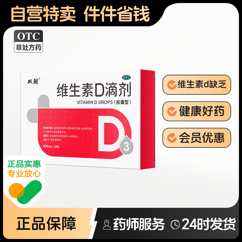 【双鲸】维生素D滴剂400IU*24粒/盒