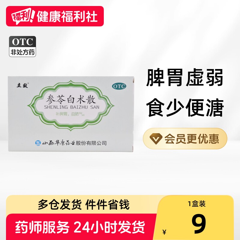 [立效]参苓白术散6g*6袋/盒图片