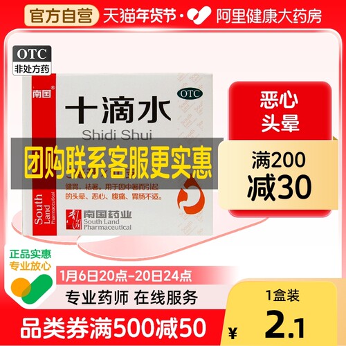 [南国]十滴水5ml*10瓶/盒