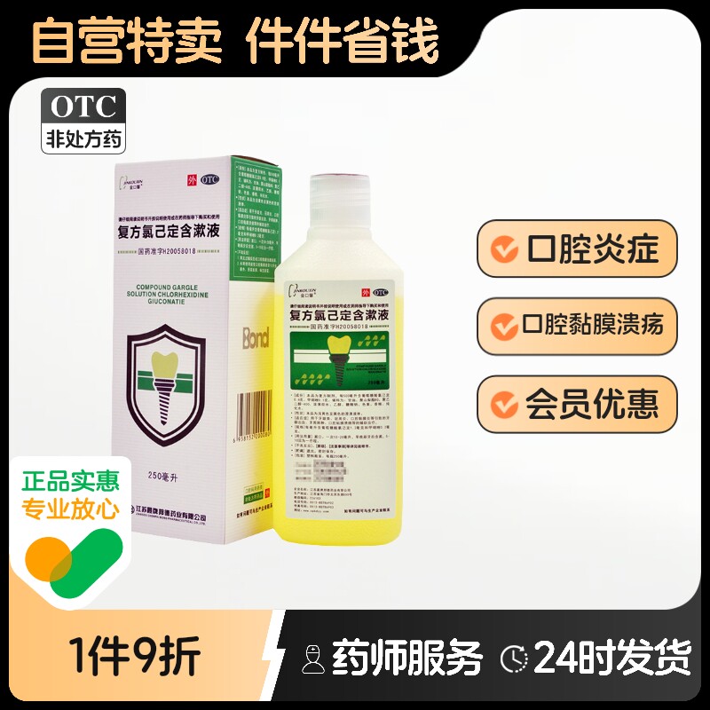 立口定复方氯己定含漱液溶液剂医用已定醋酸漱口氨己牙龈出血口腔