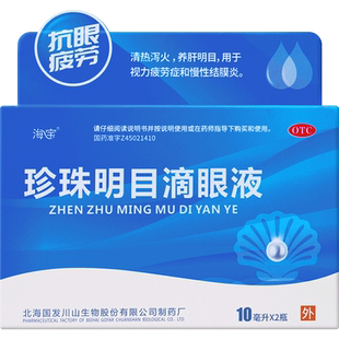 海宝珍珠明目滴眼液旗舰店疲劳缓解官方干涩明木模糊药房北海国发