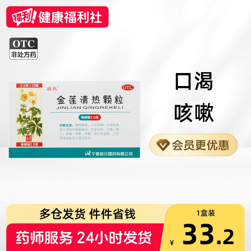 启元金莲清热颗粒2.5g*/盒口渴咽干咽痛止咳稠消炎喉咽咽喉清火