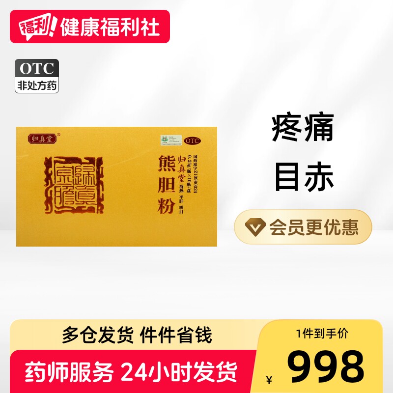 [归真堂]熊胆粉0.25g*10瓶/盒