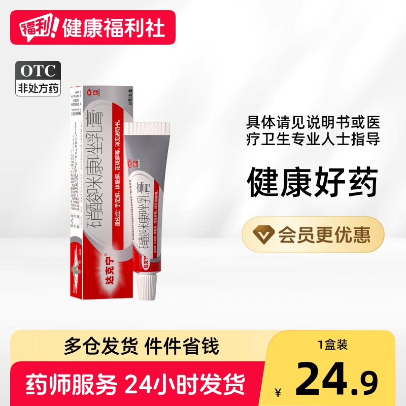 [达克宁]硝酸咪康唑乳膏2%*20g*1支/盒图片