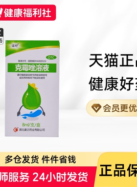 诺舒克霉唑溶液8ml*1支/盒念珠菌性甲沟炎足癣脱皮花斑癣头癣手癣