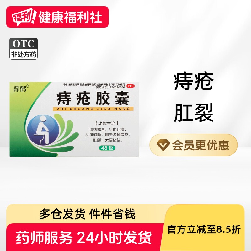 鼎鹤痔疮胶囊0.35g*48粒/盒出血口服大便官方平痔正品消痔肛裂