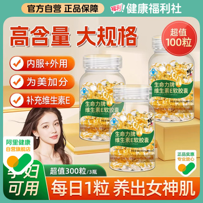 修正维生素E100粒_美白淡斑.祛黄