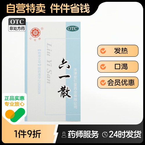 红花牌六一散宏仁堂口服散剂外用痱子粉复方中成药一效散六益香港