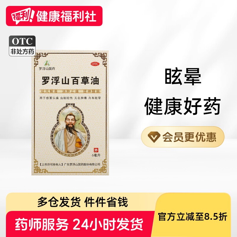 罗浮山百草油6ml头痛感冒无名肿痛正品毫升消肿盒精油罗浮山国药