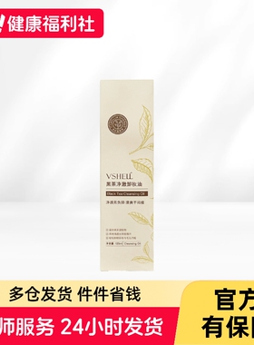 植贝VSHELL黑茶净澈卸妆油1瓶/盒
