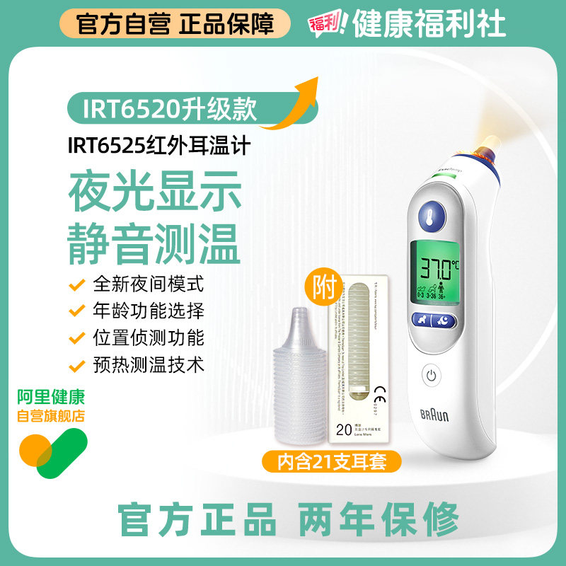 Braun博朗耳温枪IRT6525电子体温计测体温婴儿温度计家用精准医用