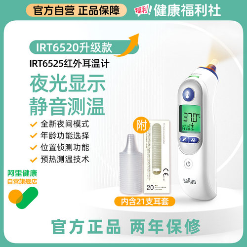Braun博朗耳温枪IRT6525电子体温计测体温婴儿温度计家用精准医用