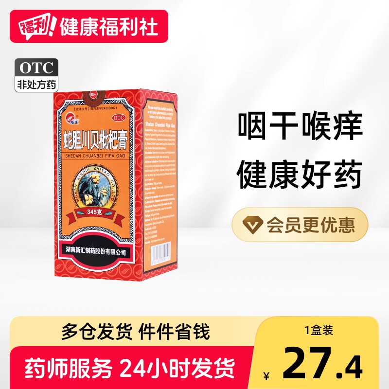 新汇蛇胆川贝枇杷膏化痰咳嗽感冒止咳润肺清肺化痰止咳口服液